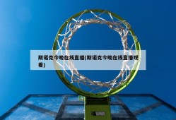 斯诺克今晚在线直播(斯诺克今晚在线直播观看)