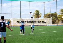 76人加时胜猛龙获5连胜(猛龙 76人)