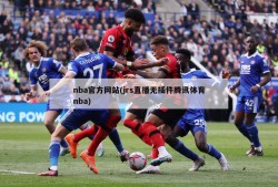 nba官方网站(jrs直播无插件腾讯体育nba)