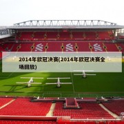 2014年欧冠决赛(2014年欧冠决赛全场回放)