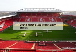 2014年欧冠决赛(2014年欧冠决赛全场回放)