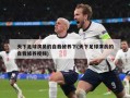 天下足球演员的自我修养下(天下足球演员的自我修养视频)