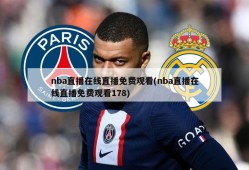 nba直播在线直播免费观看(nba直播在线直播免费观看178)