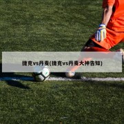 捷克vs丹麦(捷克vs丹麦大神告知)
