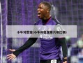 小牛对雷霆(小牛对雷霆第六场比赛)