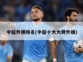 中超外援排名(中超十大大牌外援)