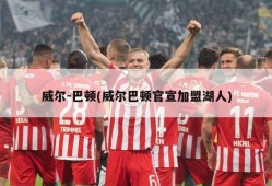 威尔-巴顿(威尔巴顿官宣加盟湖人)