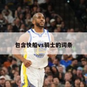 包含快船vs骑士的词条