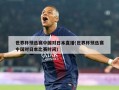 世界杯预选赛中国对日本直播(世界杯预选赛中国对日本比赛时间)
