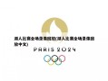 湖人比赛全场录像回放(湖人比赛全场录像回放中文)