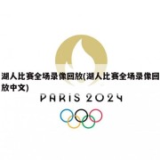 湖人比赛全场录像回放(湖人比赛全场录像回放中文)