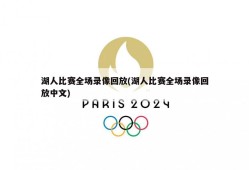 湖人比赛全场录像回放(湖人比赛全场录像回放中文)