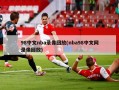 98中文nba录像回放(nba98中文网录像回放)