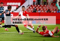 98中文nba录像回放(nba98中文网录像回放)