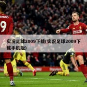 实况足球2009下载(实况足球2009下载手机版)
