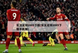 实况足球2009下载(实况足球2009下载手机版)