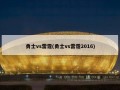 勇士vs雷霆(勇士vs雷霆2016)