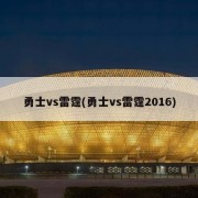 勇士vs雷霆(勇士vs雷霆2016)