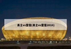 勇士vs雷霆(勇士vs雷霆2016)