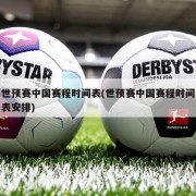 世预赛中国赛程时间表(世预赛中国赛程时间表安排)