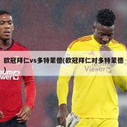 欧冠拜仁vs多特蒙德(欧冠拜仁对多特蒙德)