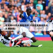 尼克斯VS热火赛程出炉(今日尼克斯对热火比赛回放)