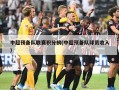 中超预备队联赛积分榜(中超预备队球员收入)