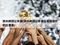 四大网球公开赛(四大网球公开赛在草地进行的比赛是)