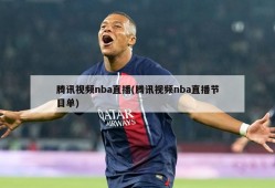 腾讯视频nba直播(腾讯视频nba直播节目单)