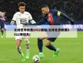 女排世界联赛2022赛程(女排世界联赛2022赛程表)