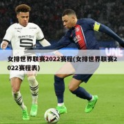 女排世界联赛2022赛程(女排世界联赛2022赛程表)