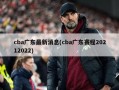 cba广东最新消息(cba广东赛程20212022)