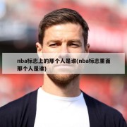nba标志上的那个人是谁(nba标志里面那个人是谁)