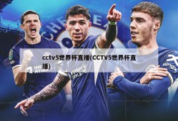 cctv5世界杯直播(CCTV5世界杯直播)