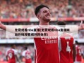 免费观看nba直播(免费观看nba直播网站在线观看威利网体育)