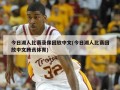 今日湖人比赛录像回放中文(今日湖人比赛回放中文腾讯体育)