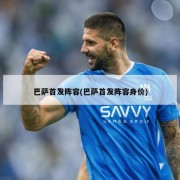 巴萨首发阵容(巴萨首发阵容身价)