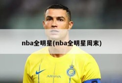 nba全明星(nba全明星周末)