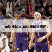 mlb棒球衫(mlb棒球衫搭配)