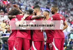 勇士vs步行者(勇士VS步行者图片)