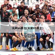 火箭vs爵士(火箭VS爵士)