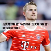 历史足球巨星100位排名(历史足球巨星100位排名榜单)