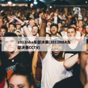 2012nba东部决赛(2012NBA东部决赛CCTV)