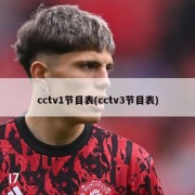 cctv1节目表(cctv3节目表)