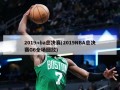 2019nba总决赛(2019NBA总决赛G6全场回放)