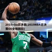 2019nba总决赛(2019NBA总决赛G6全场回放)