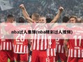 nba过人集锦(nba精彩过人***)