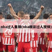 nba过人集锦(nba精彩过人视频)