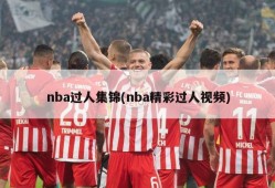 nba过人集锦(nba精彩过人视频)