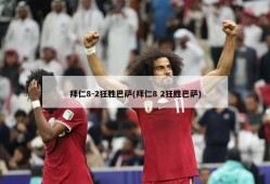 拜仁8-2狂胜巴萨(拜仁8 2狂胜巴萨)